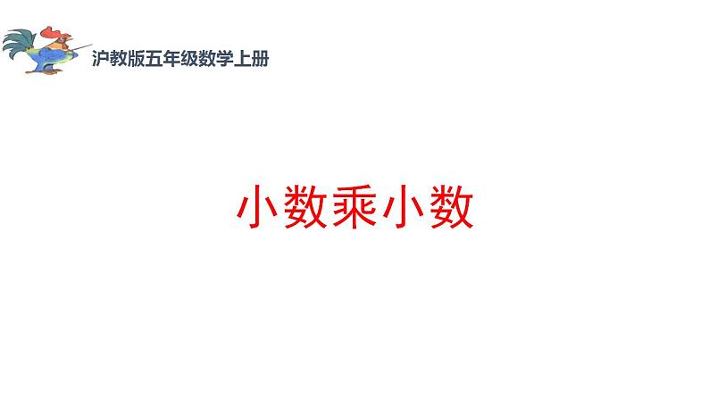 五年级上册数学课件 小数乘小数2 沪教版(共12张PPT)第1页
