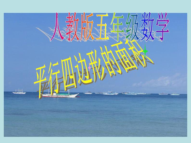五年级上册数学课件 - 01平行四边形的面积 人教版(共21张PPT)第1页