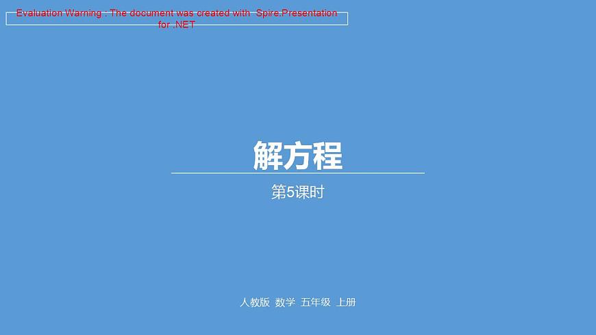 五年級(jí)上冊(cè)數(shù)學(xué)課件-05簡(jiǎn)易方程-04解方程--人教版(共19張PPT)第1頁