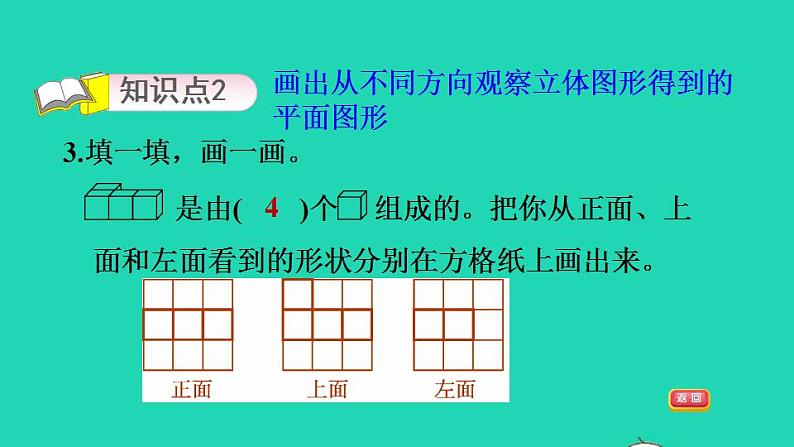2022四年级数学下册第4单元观察物体1看一看从不同位置观察立体图形习题课件北师大版第5页