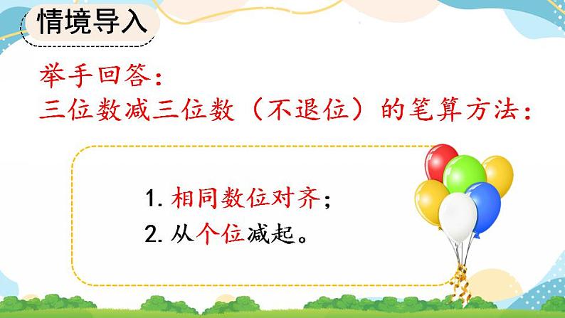 4.2.1 三位数减三位数(1)课件+教案+练习07