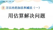 小学数学人教版三年级上册2 万以内的加法和减法（一）精品ppt课件