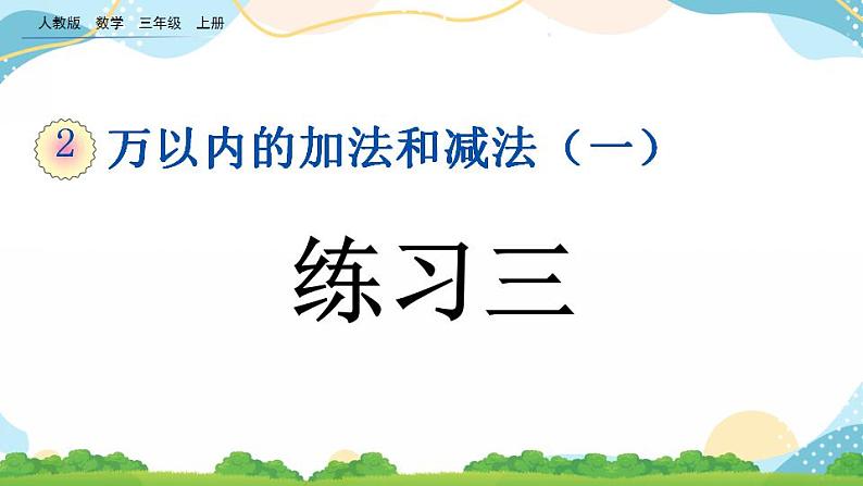 2.6 练习三 课件+练习01
