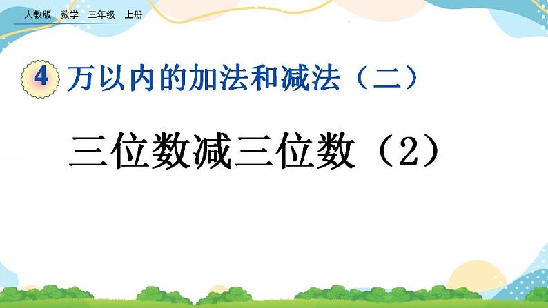 4.2.2 三位数减三位数(2)课件+教案+练习01
