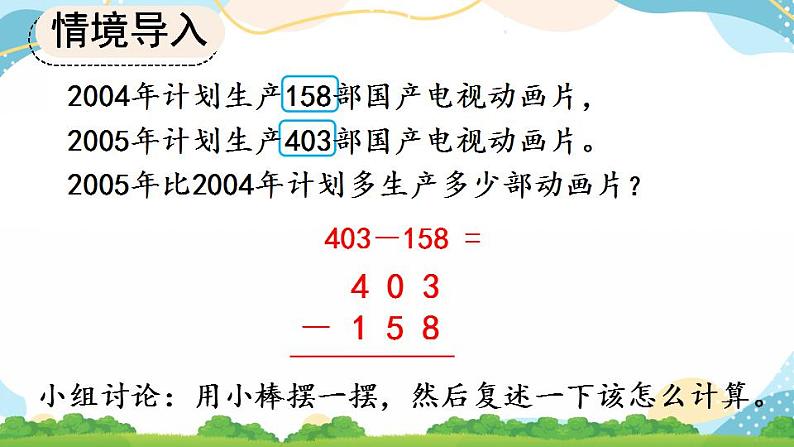 4.2.2 三位数减三位数(2)课件+教案+练习04