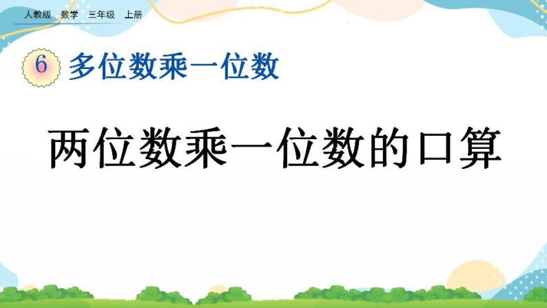 6.1.1 两位数乘一位数的口算 课件+教案+练习01