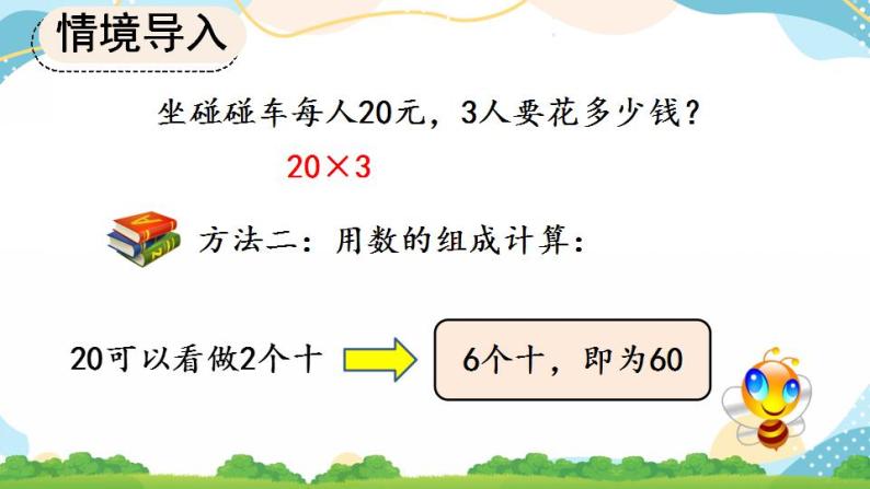 6.1.1 两位数乘一位数的口算 课件+教案+练习05