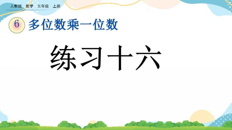 6.4 练习十六 课件+练习01