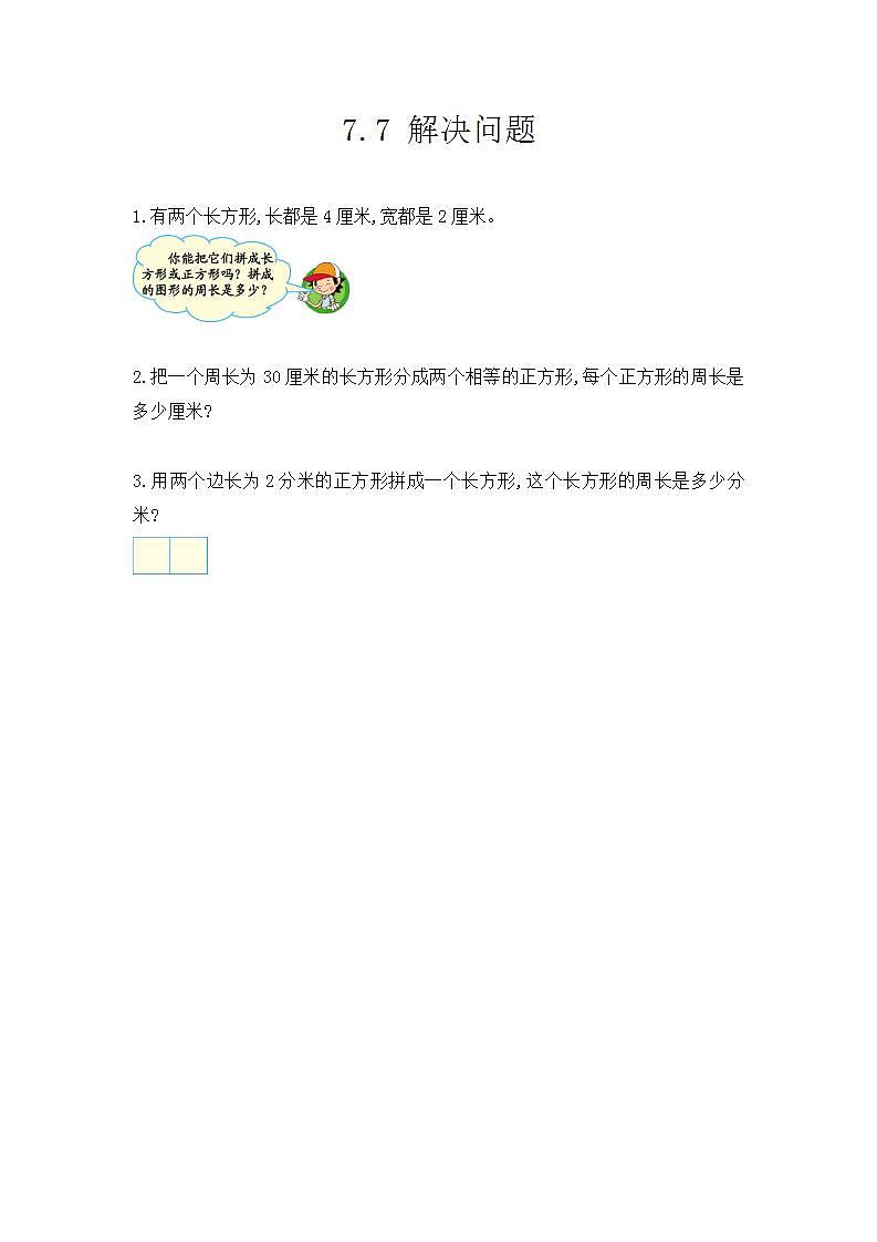 7.7 解决问题 课件+教案+练习01
