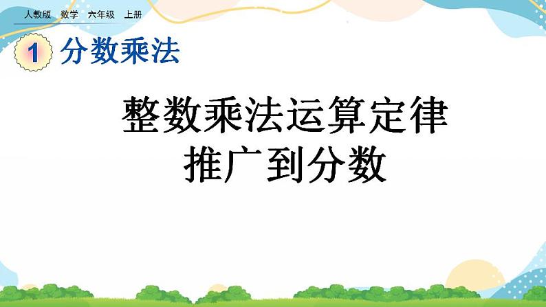 1.7 整数乘法运算定律推广到分数 课件第1页
