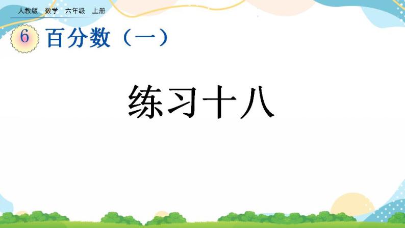 6.4 练习十八 课件+教案+练习01