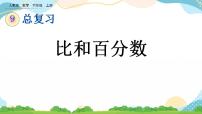 数学六年级上册9 总复习完整版课件ppt