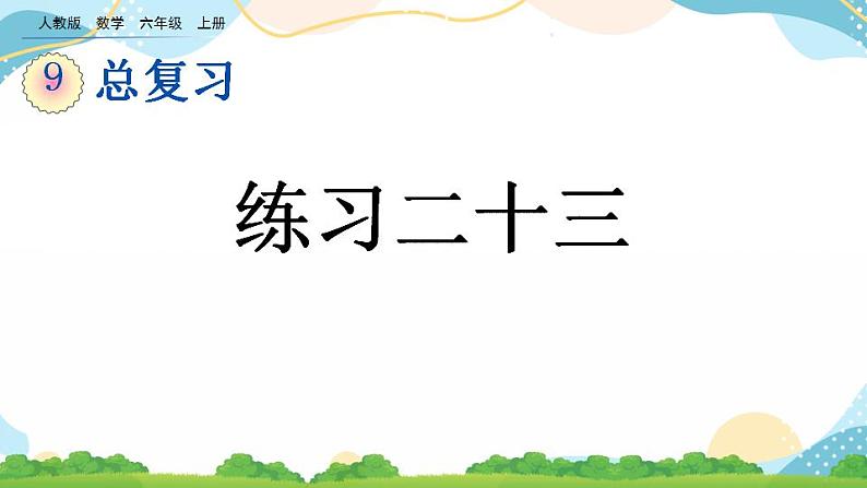 9.6 练习二十三 课件第1页