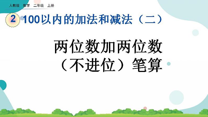 2.1.3 两位数加两位数(进位)笔算 课件第1页