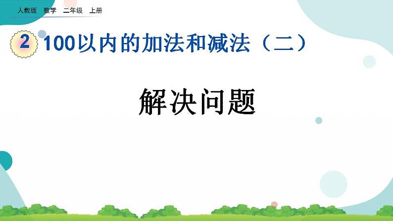 2.3.6 解决问题 课件第1页