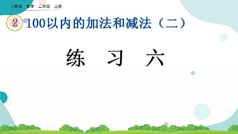 2.3.7 练习六 课件第1页