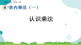 小学数学人教版二年级上册乘法的初步认识优秀课件ppt