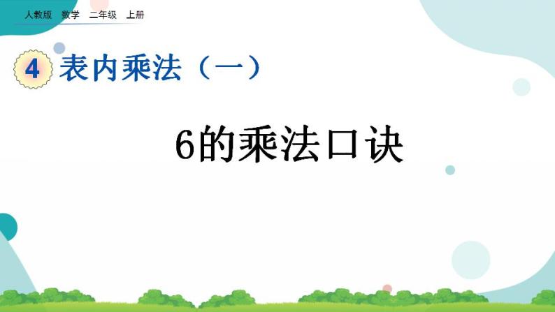 4.2.8 6的乘法口诀 课件+教案+练习01