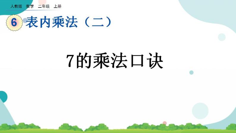 6.1 7的乘法口诀课件+教案+练习01