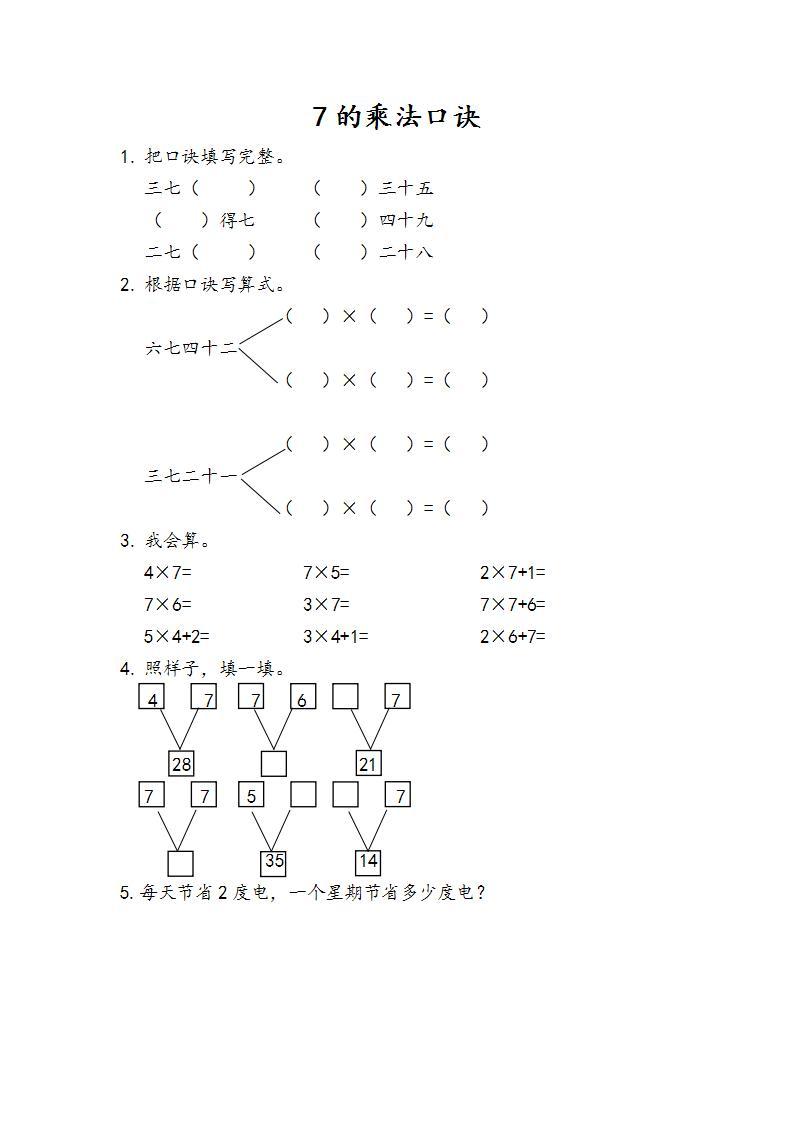 6.1 7的乘法口诀课件+教案+练习01