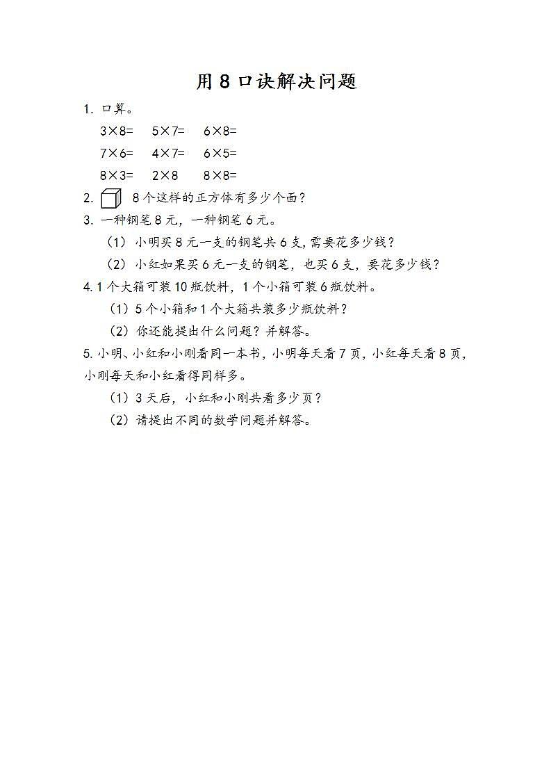 6.5 用8的口诀解决问题 课件+教案+练习01