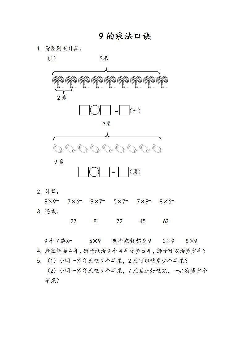 6.7 9的乘法口诀 课件+教案+练习01