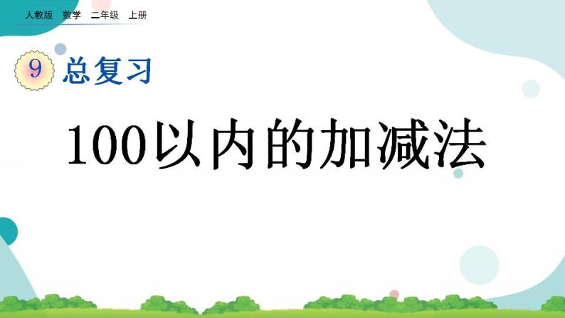 9.1 100以内的加减法 课件+教案+练习01