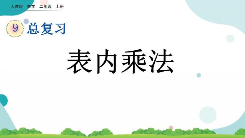 9.2 表内乘法 课件+教案+练习01