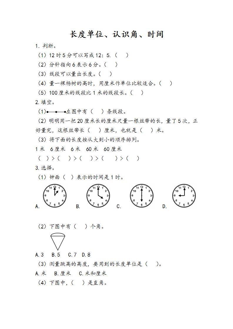 9.3 长度单位、认识角、时间 课件+教案+练习01