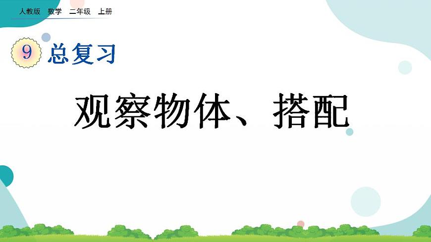 9.4 觀察物體、搭配 課件第1頁