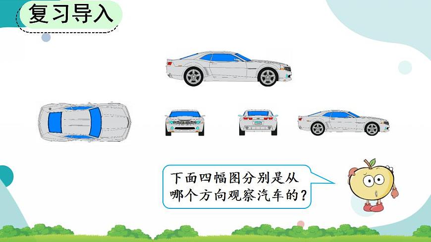 9.4 觀察物體、搭配 課件第2頁