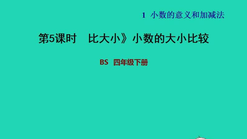 2022四年级数学下册第1单元小数的意义和加减法4比大小小数的大小比较习题课件北师大版01