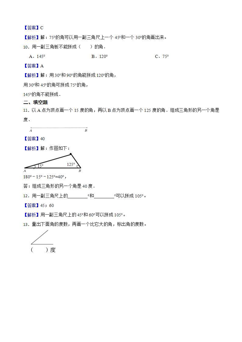 3.5画角同步练习 四年级上册数学人教版（解析版+原卷版）03