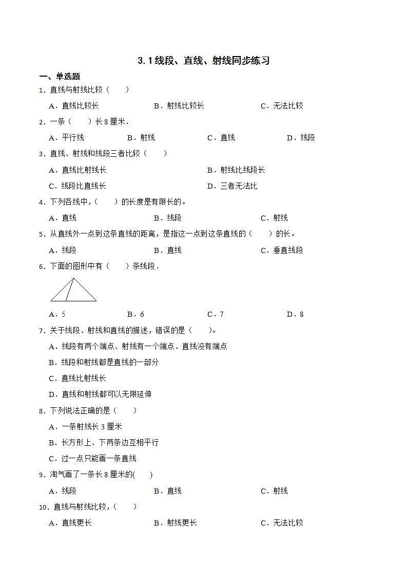 3.1线段、直线、射线同步练习 四年级上册数学人教版(解析版+原卷版)01