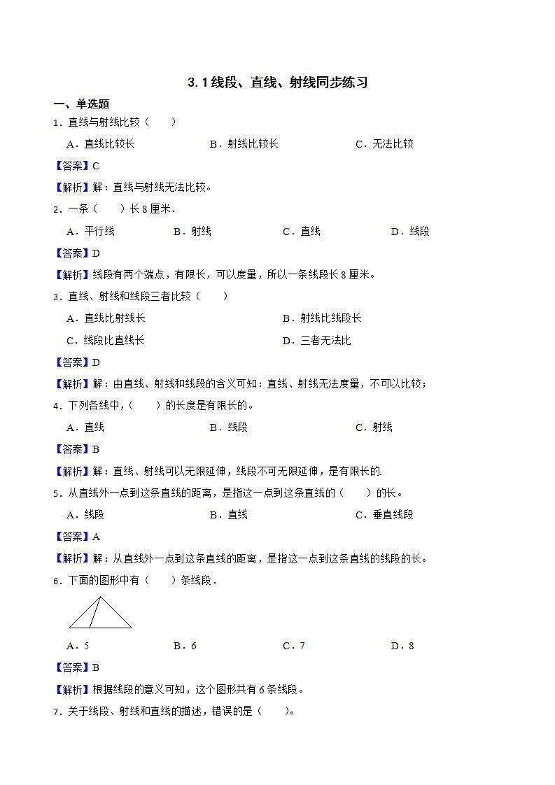 3.1线段、直线、射线同步练习 四年级上册数学人教版(解析版+原卷版)01
