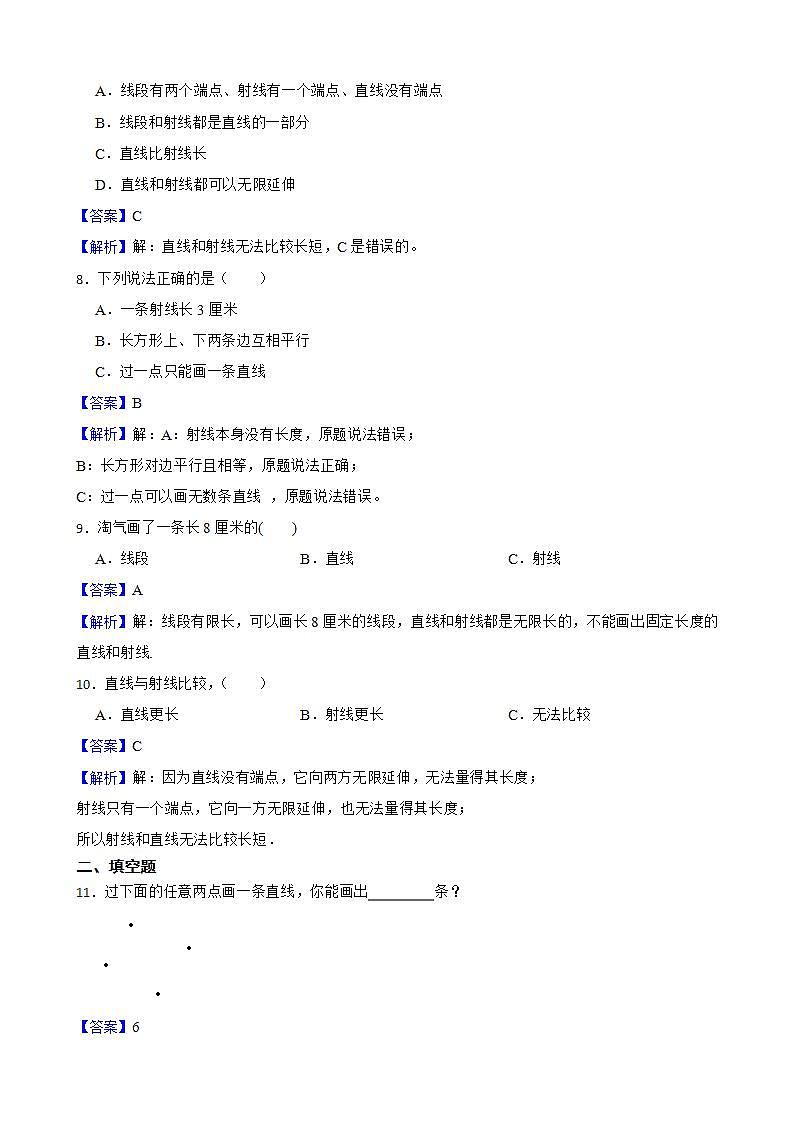 3.1线段、直线、射线同步练习 四年级上册数学人教版(解析版+原卷版)02