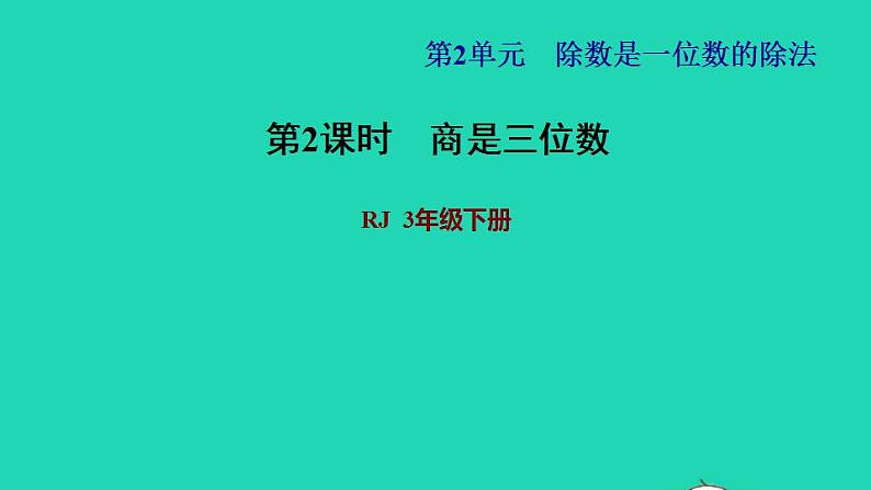 2022三年级数学下册第2单元除数是一位数的除法第4课时三位数除以一位数的笔算除法一商是三位数习题课件新人教版第1页
