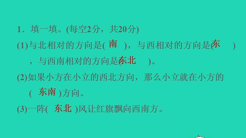 2022三年级数学下册第1单元位置与方向一阶段小达标1课件新人教版第3页