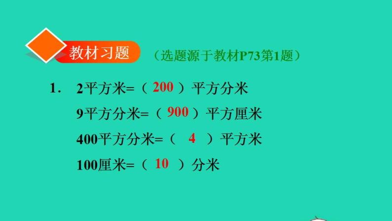 2022三年级数学下册第5单元面积第5课时面积单位间的进率习题课件新人教版02