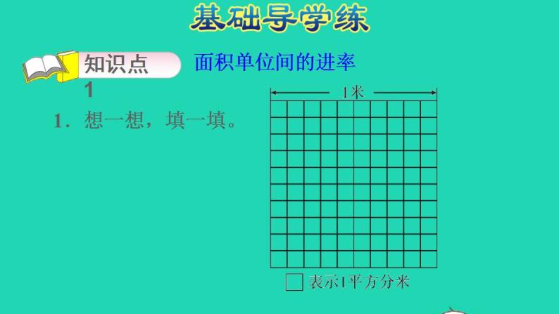 2022三年级数学下册第5单元面积第5课时面积单位间的进率习题课件新人教版07