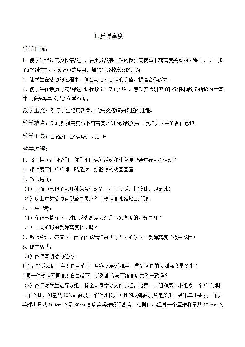 数学好玩1《反弹高度》教案01