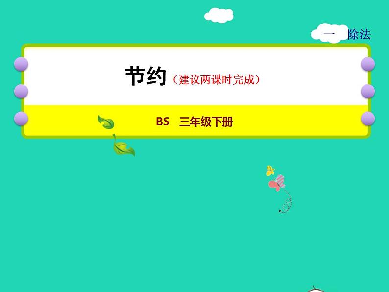 2022三年级数学下册第1单元除法第5课时节约授课课件北师大版第1页