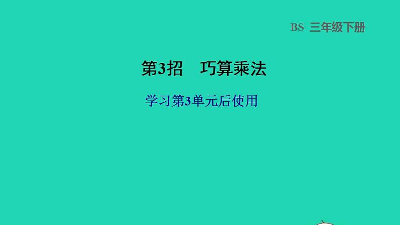 2022三年级数学下册第3单元乘法第3招巧算乘法课件北师大版第1页