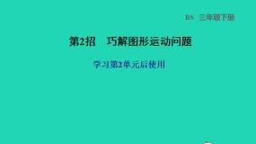 2022三年级数学下册第2单元图形的运动第2招巧解图形运动问题课件北师大版