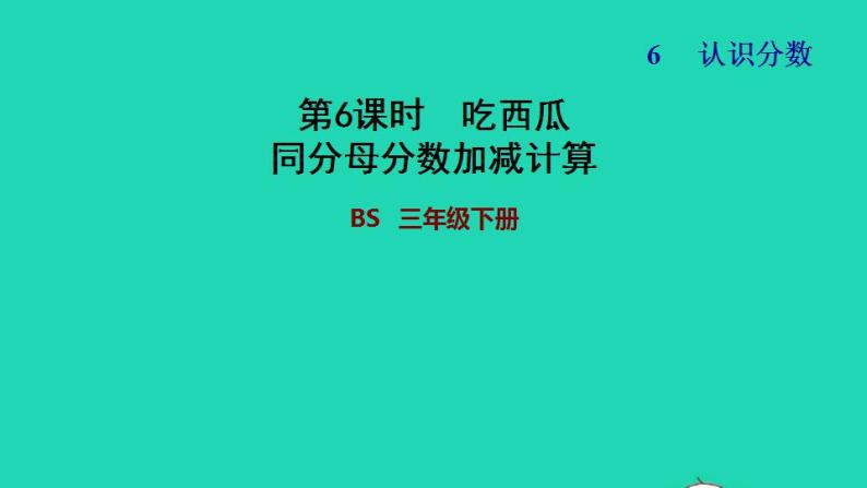 2022三年级数学下册第6单元认识分数第4课时吃西瓜同分母分数加减计算习题课件北师大版01