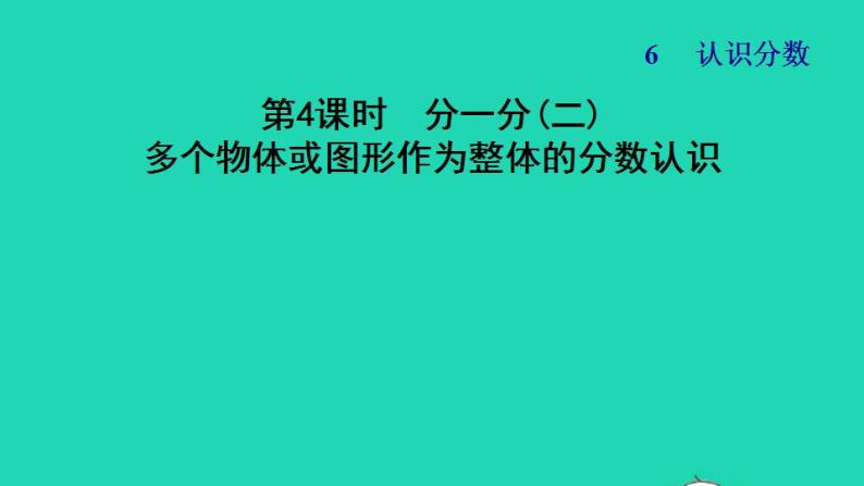 2022三年级数学下册第6单元认识分数第2课时分一分二多个物体或图形作为整体的分数认识习题课件北师大版01