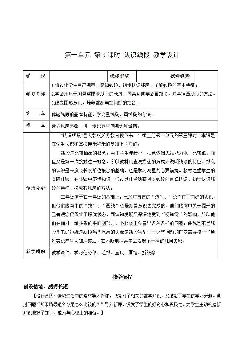 第一单元_第03课时_认识线段(教学设计)-二年级数学上册人教版第1页
