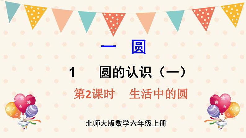 北师大版数学六上 1.1《圆的认识(一)》第2课时 课件PPT01