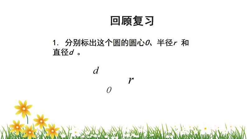 北师大版数学六上 1.1《圆的认识(一)》第2课时 课件PPT03