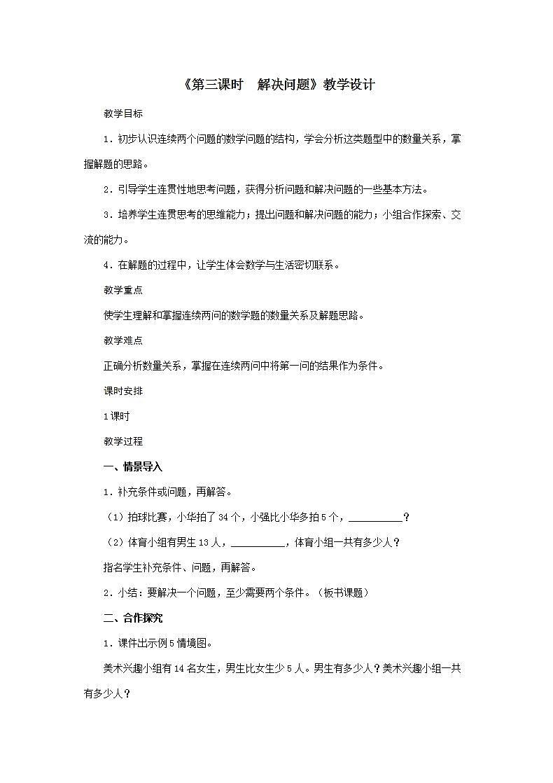 人教版数学二年级上册第2单元《第三课时 解决问题》教案01